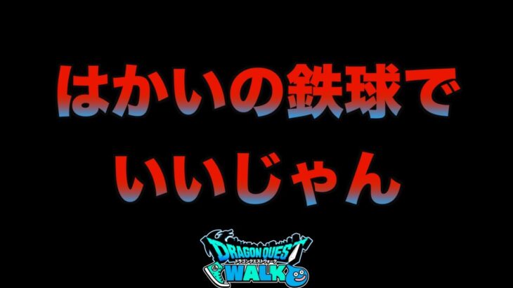 【ドラクエウォーク】頼りになる2番手なんです