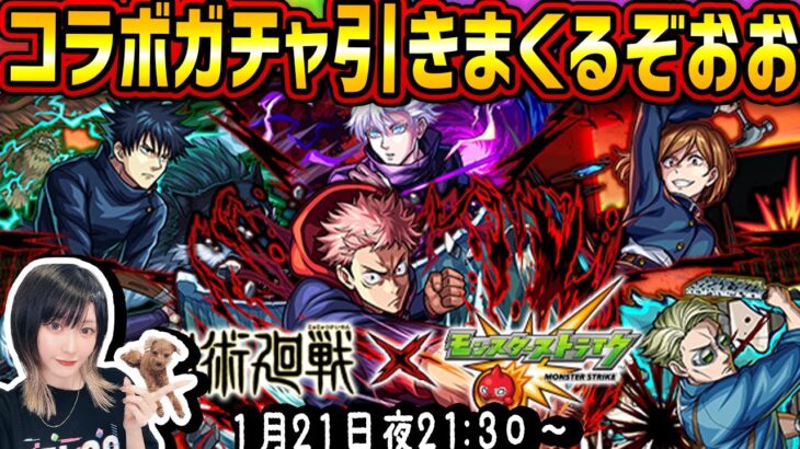 【モンスト】第2弾〈呪術廻戦コラボ!!〉貯めたオーブ使いまくるぞおおお！！【ゆんみ】