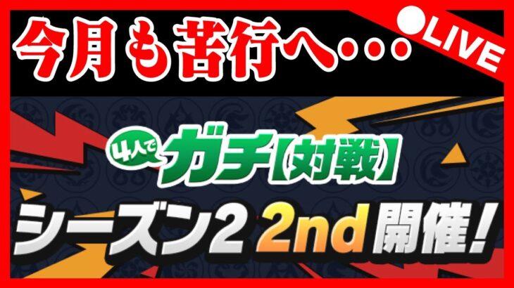 🔴【四人ガチ】苦行から逃れたい＠シーズン2 2nd【パズドラ雑談配信】 #パズドラ