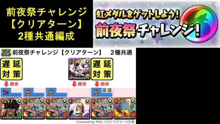 【パズドラ】 前夜祭チャレンジ 【クリアターン】　2種共通　攻略編成