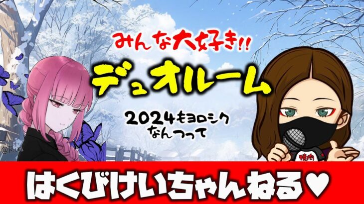 【荒野行動】アケマシテはくびけいルーム!! デュオ2連戦