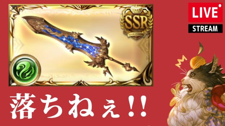 【グラブル】極星器きてくれぇぇぇ！！！【古戦場本戦2日目】