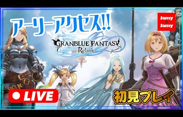 #2　本日アーリーアクセス開始！【グラブル】グランブルーファンタジー：リリンク | GRANBLUE FANTASY: Relink【PS5】