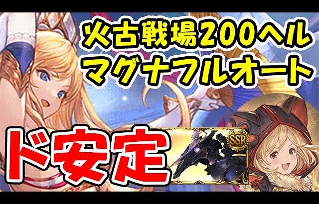 【グラブル】火古戦場 200ヘル ド安定 マグナ フルオート（火有利古戦場）(コロマグ)「グランブルーファンタジー」