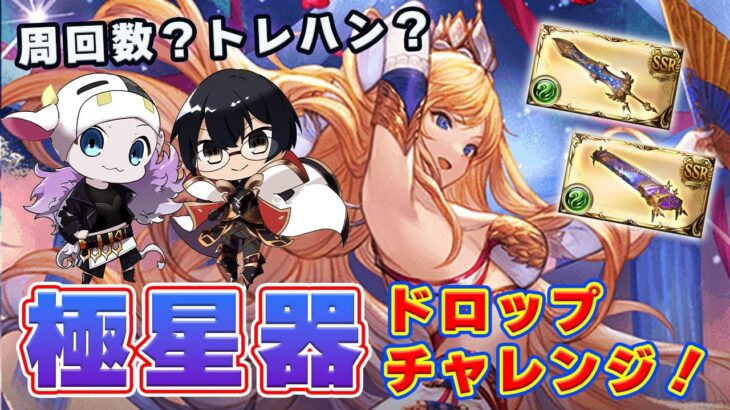 【グラブル】クラシックガチャ無料200連&スパムクモード回して、極星器ドロップチャレンジするぞ！🐮👓 古戦場予選2日目・第2032回目【🔴LIVE配信】