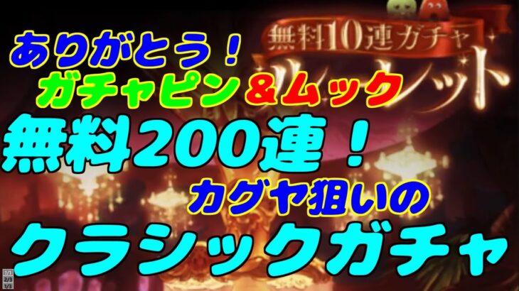 【グラブル】ガチャピン最終日　無料200連＋スーパームックモード