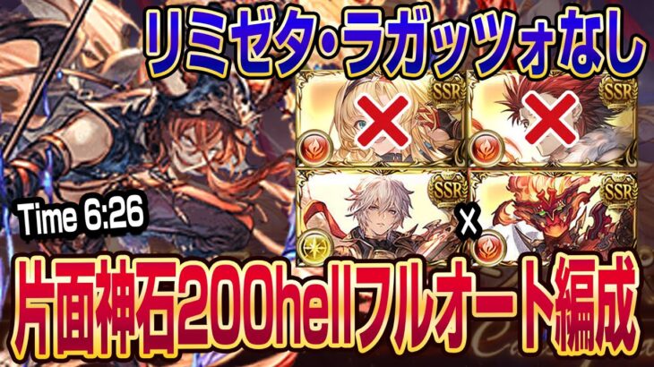 【グラブル】古戦場200ヘル片面神石フルオート編成！リミゼタ・ラガッツォなし 6分26秒【GBF】