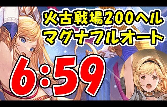 【グラブル】火古戦場 200ヘル マグナ フルオート 6分59秒（火有利古戦場）(コロマグ)「グランブルーファンタジー」