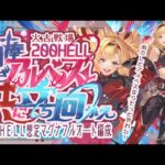 【火マグナ】火古戦場200ヘル想定フルオート編成4選！【グラブル】【グランブルーファンタジー】