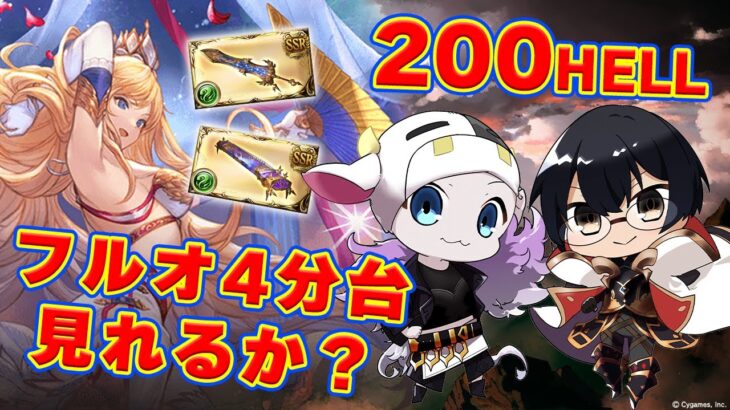 【グラブル】200ヘル団バフなしフルオ4分台見れるか？ 🐮👓 古戦場・本戦3日目・第2037回目【🔴LIVE配信】