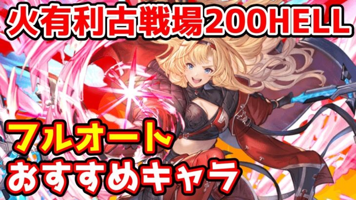 【グラブル】火有利古戦場200HELL フルオートおすすめキャラについて解説！