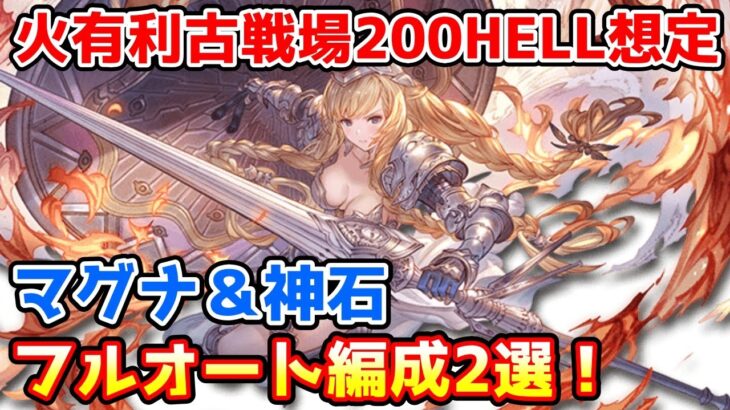 【グラブル】火有利古戦場200HELL想定　フルオート編成２選の紹介！【マグナ/神石】