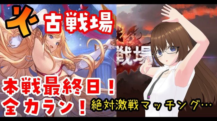 【グラブル】火古戦場本戦最終日朝活　カシオペア200HELL！【gbf】