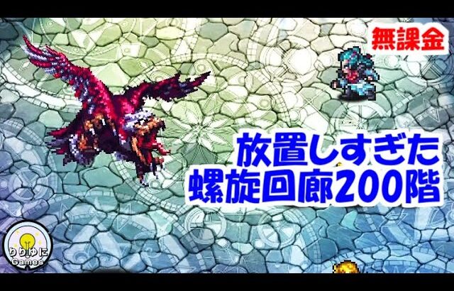 放置しすぎた螺旋回廊200階攻略！ガルダウイング【ロマサガRS】【無課金】