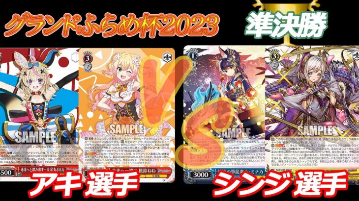 グランドふらめ杯2023 準決勝　ホロライブ VS パズドラ