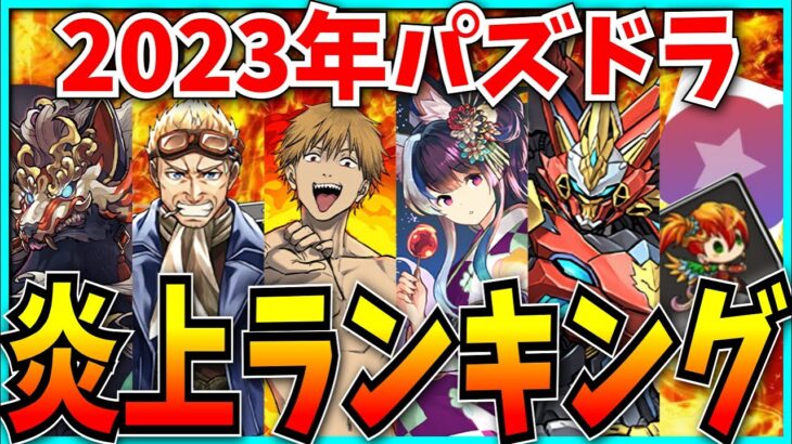 地獄すぎた2023年のパズドラ炎上ランキングベスト15