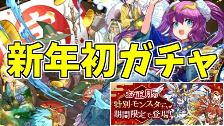 【2024】新年初ガチャ！【パズドラ実況】