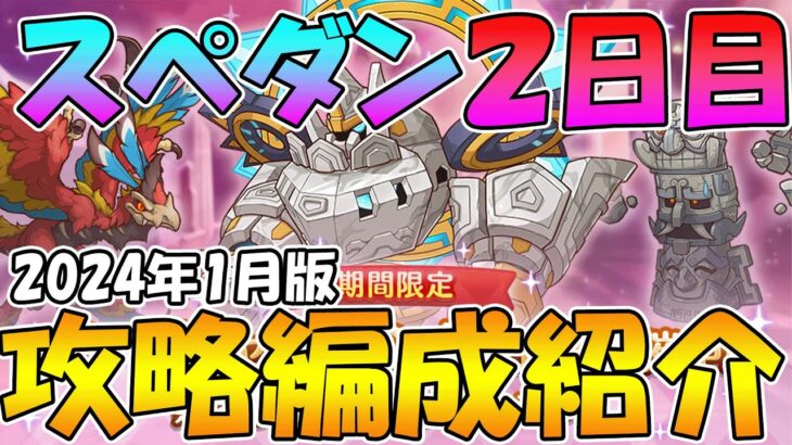 【２日目】スペシャルダンジョン攻略編成紹介【2024年1月】