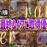 【グラブル】2024年1月版！十賢者最終&4アビ取得優先度ランク表まとめ【GBF】