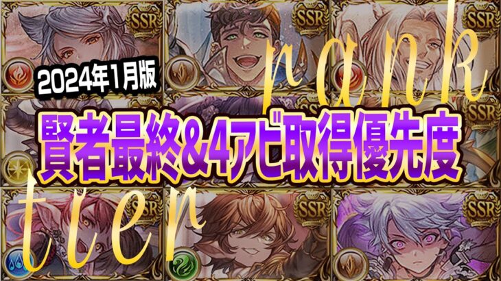 【グラブル】2024年1月版！十賢者最終&4アビ取得優先度ランク表まとめ【GBF】