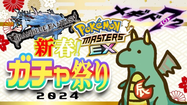 新春ガチャ祭り2024！運試しに色々なゲームで回したまとめ【グラブル/メギド72/ポケマス】