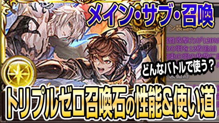 【グラブル】2024年サプ不可石のトリプルゼロ性能&使い道を解説！どんなバトルで使う？【GBF】