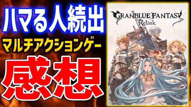 【グランブルーファンタジー: リリンク】20時間プレイ！ハマる人続出な神ゲーはどこが面白いところ？何点？やり込み要素は？全て答えます【GRANBLUE FANTASY: Relink】