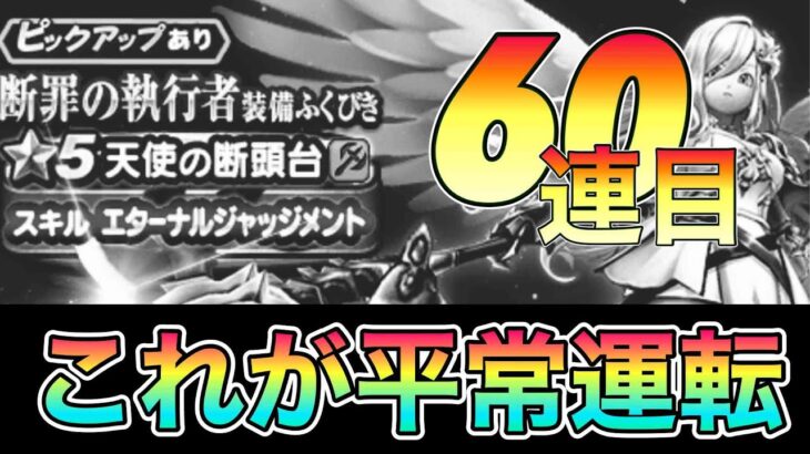 ドラクエウォーク216【断罪の執行者装備ふくびき！引っ越し貧乏なのでジェム使えず。気合でマイレで引く！】#ドラクエウォーク　#エターナルジャッジメント　#ガチャ