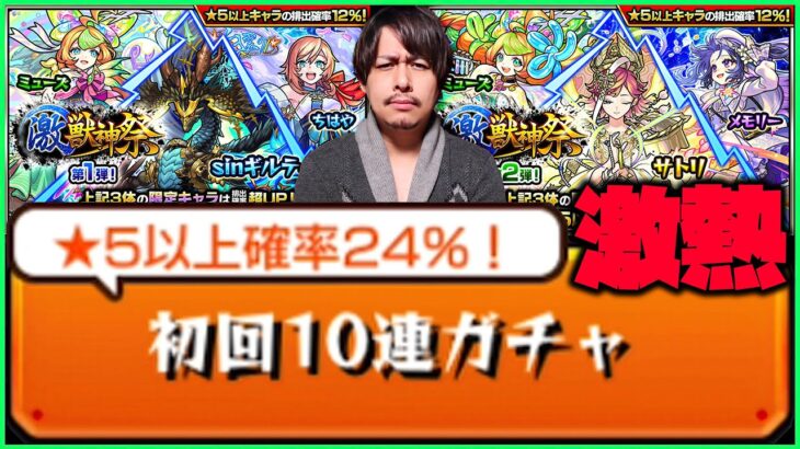 【モンスト】呪術廻戦コラボ直前の激獣神祭24%は超激熱に決まってるよ【ぎこちゃん】