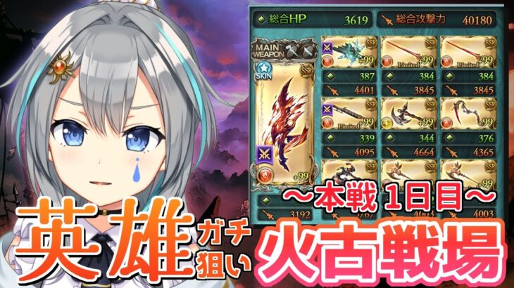 【グラブル/現在2457位】5連続英雄狙いの火古戦場本戦1日目！身体のサイクル壊れてきたな【vtuber/晴地うてん】