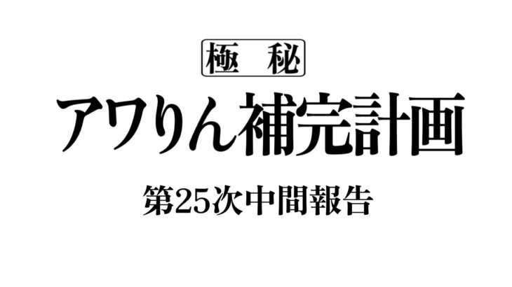 アワりん補完計画25日目【パズドラ】