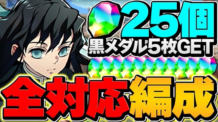 【共通編成】超重力ドラゴンラッシュを無一郎で攻略！条件クリア全対応！魔法石25個&黒メダル5枚をゲットしよう！【パズドラ】