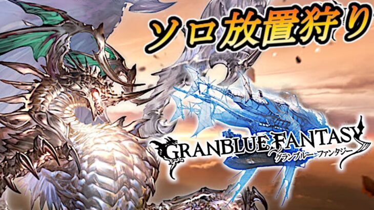 【グラブル / 光パマンが行く！#266】スパソロ、自発募集、アルテマメモリ配布場　キーワード「自発予約」