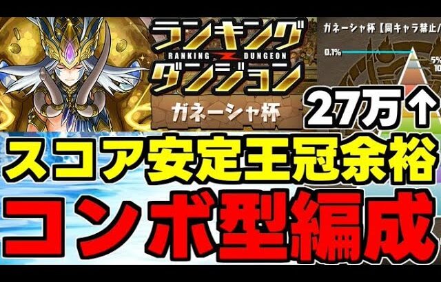 【ランダン】平均重視で王冠余裕!?27万点↑コンボ重視型編成紹介！ランキングダンジョンガネーシャ杯0.1％【パズドラ】