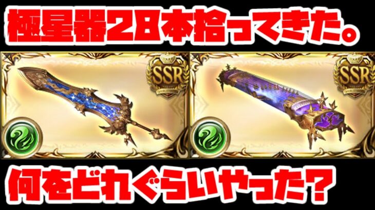 【グラブル】落ちなさすぎ！？　極星器　28本拾うにはどれぐらいやった？半汁何本使った？【GBF】