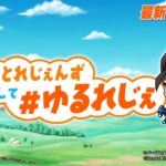 【ドラゴンボール レジェンズ】ゆるっとれじぇんず 略して # ゆるれじぇ 第29話