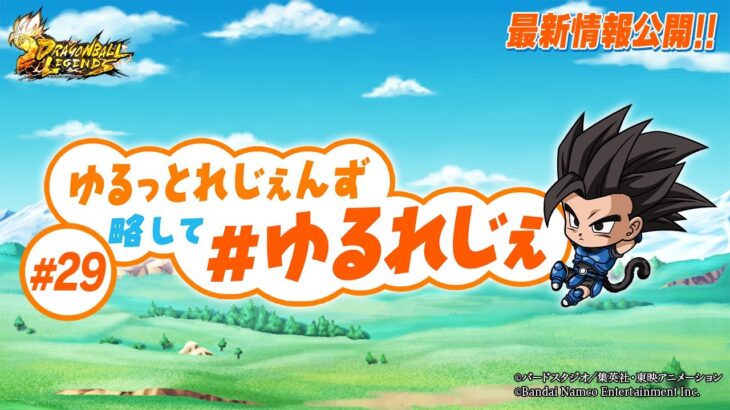 【ドラゴンボール レジェンズ】ゆるっとれじぇんず 略して # ゆるれじぇ 第29話