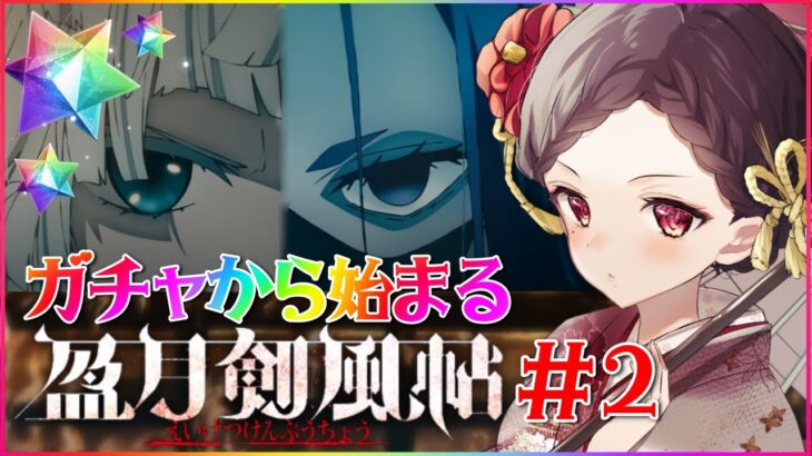 #2【#FGO｜Fate/Grand Order】ガチャを引いてから始める✨盈月剣風帖⚔楽しく朗読&攻略するよ✨【Vtuber｜#竜姫エナ】