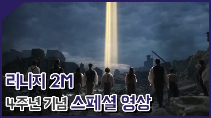 리니지2M (LINEAGE 2M) 4주년 기념 스페셜 영상 [민수르 Play]