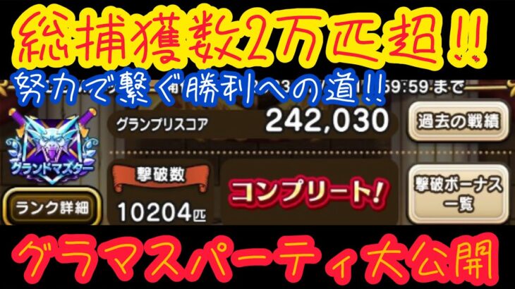 【ドラクエウォーク】捕獲数2万匹超の最強グラマス‼︎パーティ大公開Part1