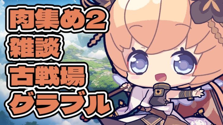 【グラブル】肉集め2　古戦場【Vtuber セナエル　#凡人配信】