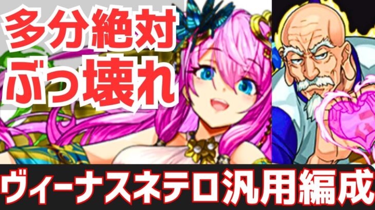 【パズドラ】3体ループでぶっ壊れ！でもループ出来ないと…？試練ヴィーナス×ネテロ汎用編成紹介！(使ってみたかった)【ハンターハンター】