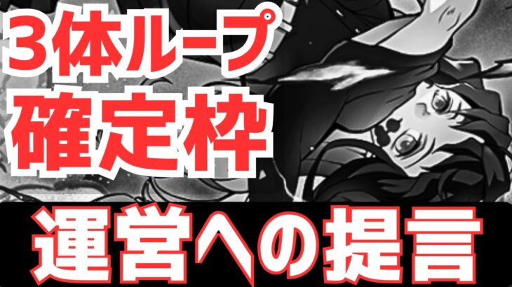 【パズドラ】確定枠を3体ループにするのはユーザーも運営も誰も得しません。【鬼滅の刃コラボ】