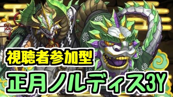 【生放送】視聴者参加型正月ノルディス3人マルチ！【パズドラ】