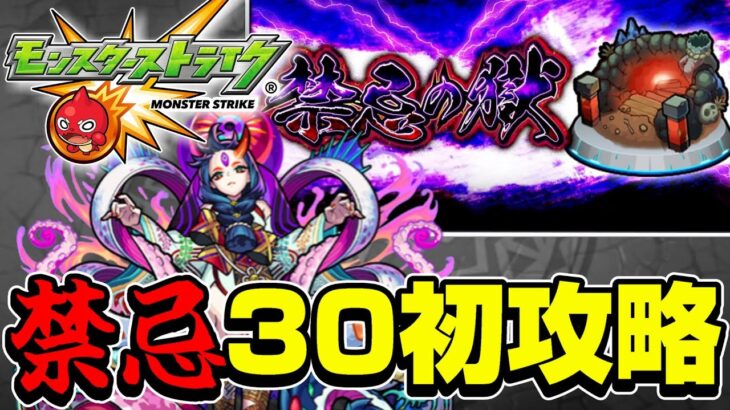 【モンスト初心者】「禁忌の獄」コンプなるか！？！？禁忌の獄30初挑戦！！！【モンスターストライク】