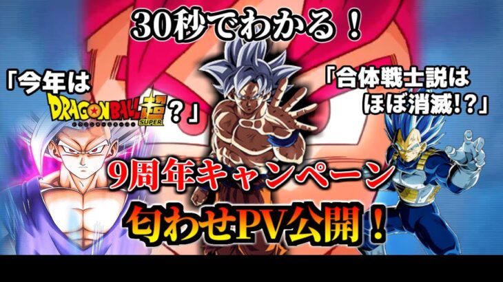 【ドッカンバトル】30秒で分かる9周年匂わせPV公開！【比較】