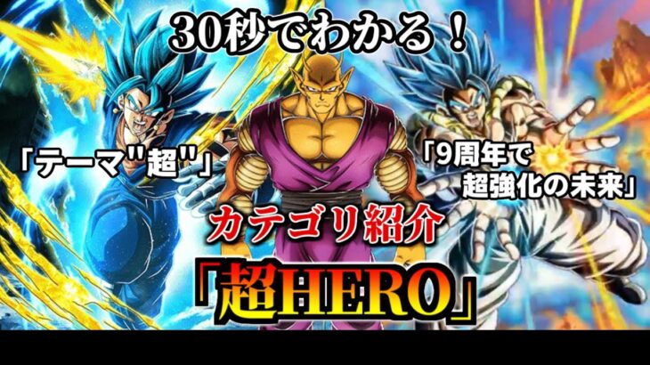 【ドッカンバトル】30秒で分かる「超HERO」カテゴリ【比較】