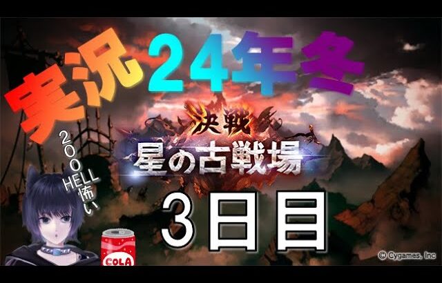 【グラブル】火古戦場　本戦3日目　2024年1月　#ななのべ, #グランブルーファンタジー, #古戦場