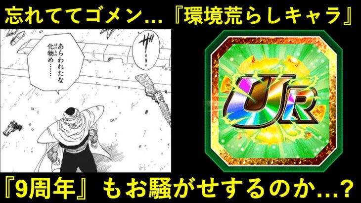 【ドッカンバトル】前回忘れてた…『3年前』に猛威を振るったアイツは『9周年』で再び暴れるのか？