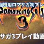 【ロマサガ3】ロマサガRSユーザーがロマサガ3を初プレイしていく！